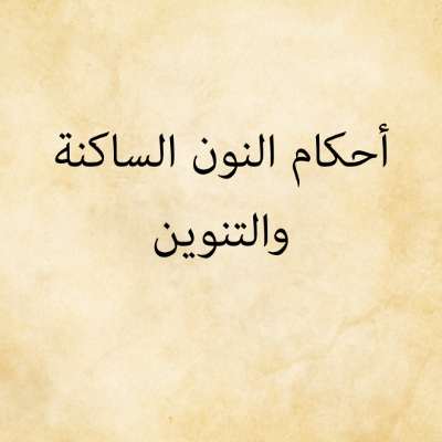 Ahkam Nun